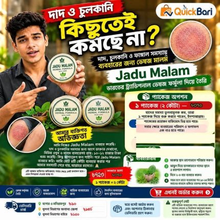 🔥 Jadu Malam – দাদ, চুলকানি ও ফাঙ্গাল ইনফেকশনের ভেষজ মালম | ২ কৌটার প্যাকেজ